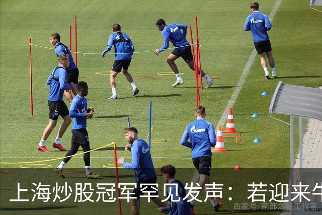 上海炒股冠军罕见发声：若迎来牛市，就买这种股票，赚到怀疑人生
