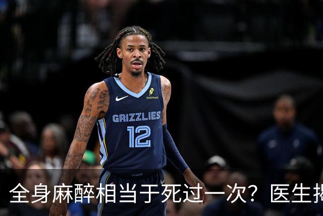 全身麻醉相当于死过一次？医生揭秘，麻醉时你的身体都经历了什么