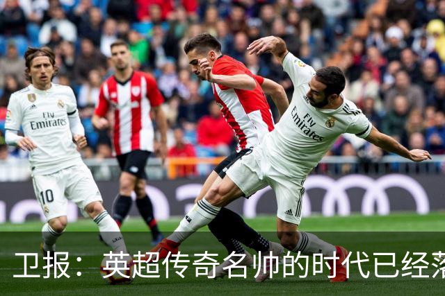 卫报：英超传奇名帅的时代已经落幕，如今正在等待下一位领军教头
