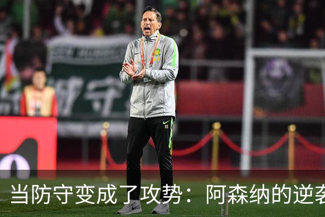 当防守变成了攻势：阿森纳的逆袭与马杜埃凯的尴尬瞬间