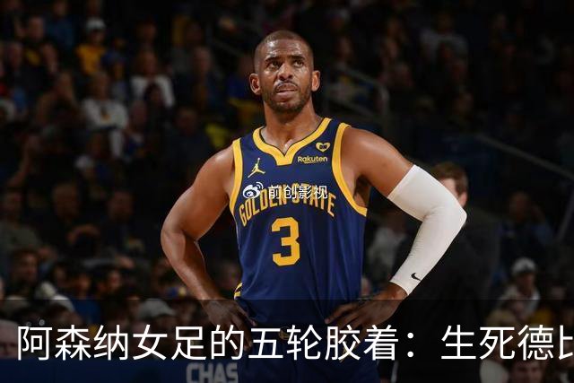 阿森纳女足的五轮胶着：生死德比背后的欢笑与泪水