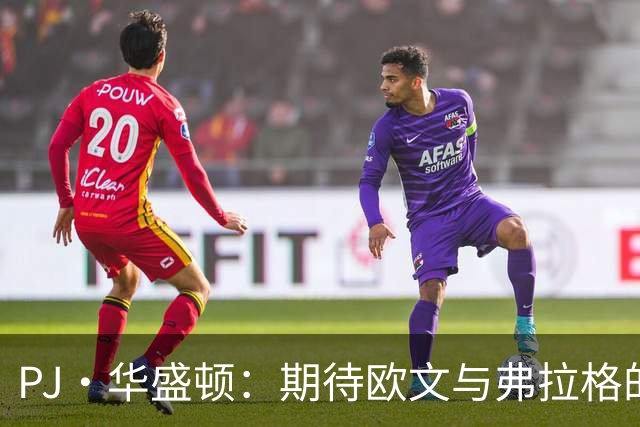 PJ·华盛顿：期待欧文与弗拉格的“化学实验”大揭秘