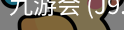九游会